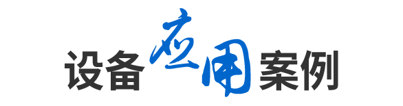 应用案例