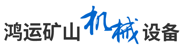 鸿运矿山机械设备